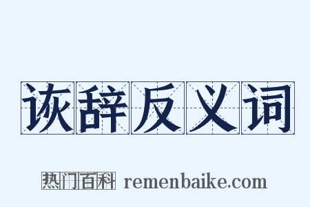 诙辞反义词是什么意思的图片